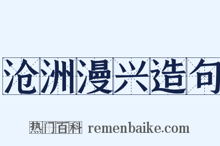 沧洲漫兴造句是什么意思的图片